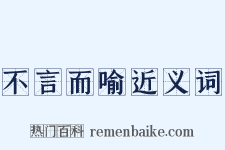 不言而喻近义词是什么意思的图片